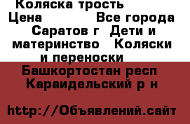 Коляска трость chicco › Цена ­ 5 500 - Все города, Саратов г. Дети и материнство » Коляски и переноски   . Башкортостан респ.,Караидельский р-н